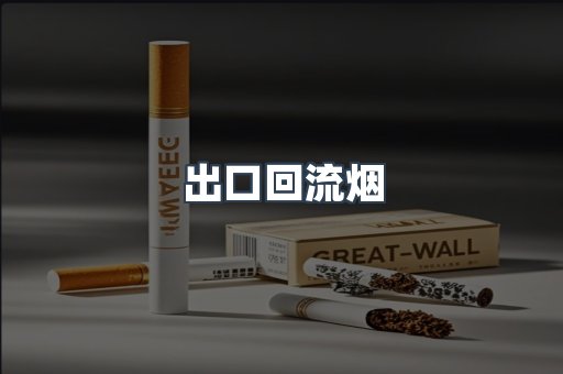 出口回流烟